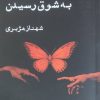 کتاب به شوق رسیدن | انتشارات ایجاز