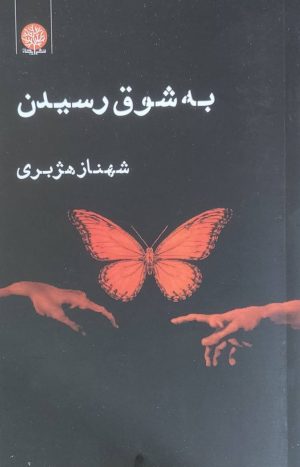 کتاب به شوق رسیدن | انتشارات ایجاز