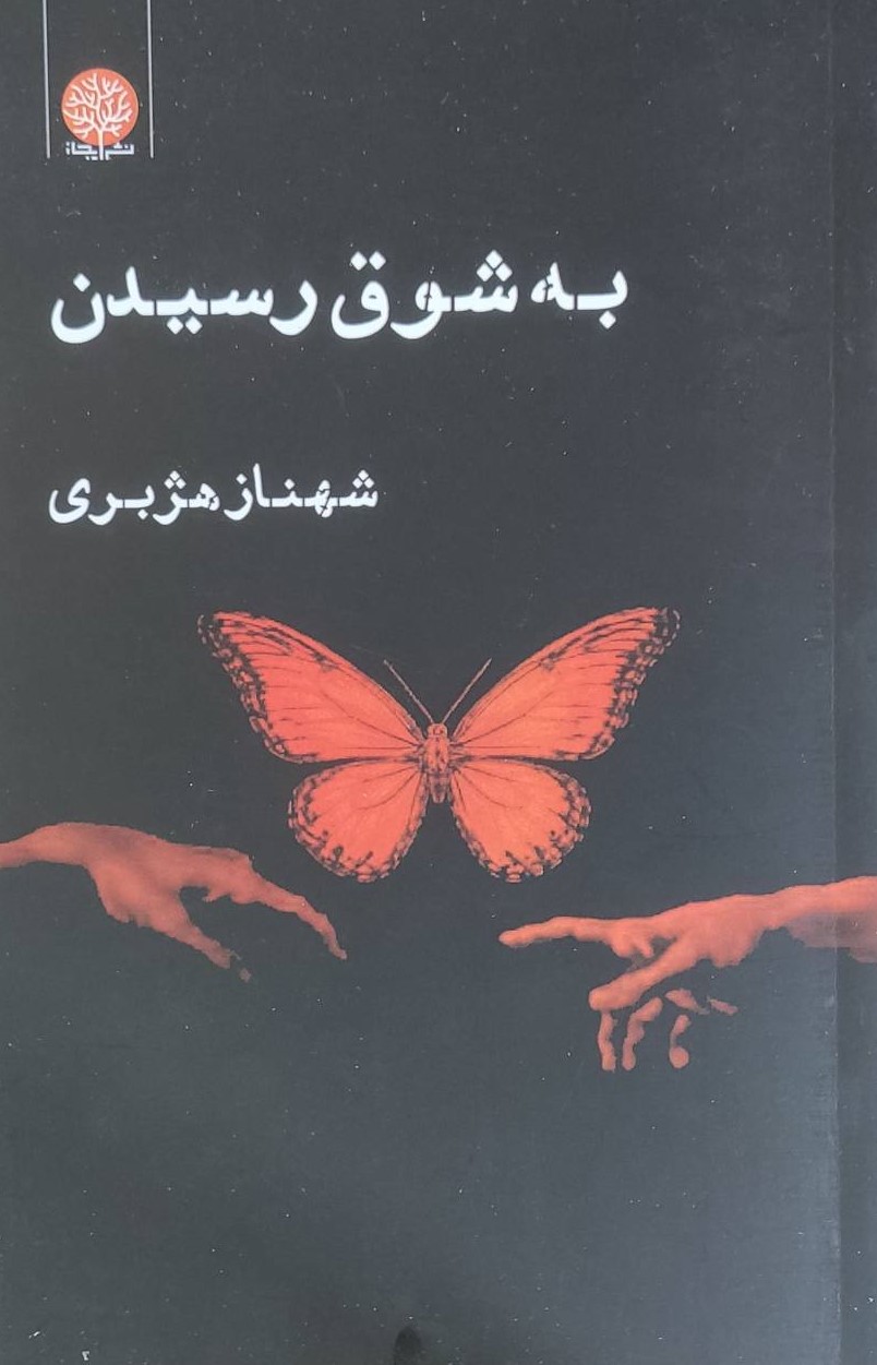 کتاب به شوق رسیدن | انتشارات ایجاز