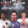 کتاب ستاره های فوتبال ایران | انتشارات برکه آبی