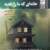 کتاب خانه‌ای که ما را بلعید | انتشارات قصه باران