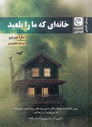 کتاب خانه‌ای که ما را بلعید | انتشارات قصه باران