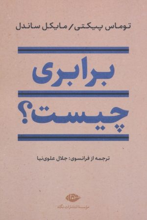 کتاب برابری چیست؟ | انتشارات نگاه