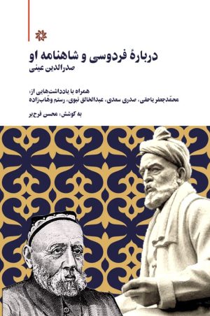 کتاب درباره فردوسی و شاهنامه او | انتشارات نگارستان اندیشه