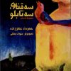 کتاب سه قناری،سه تابلو | انتشارات سروش