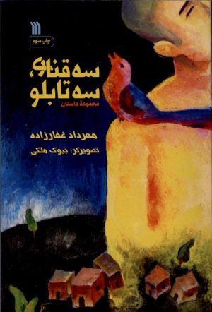 کتاب سه قناری،سه تابلو | انتشارات سروش