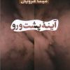 کتاب آینه پشت و رو | انتشارات نشر کتاب پارسه