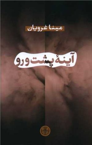 کتاب آینه پشت و رو | انتشارات نشر کتاب پارسه