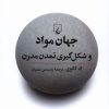 کتاب جهان مواد و شکلگیری تمدن مدرن | انتشارات ققنوس