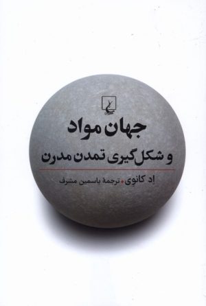 کتاب جهان مواد و شکل‌گیری تمدن مدرن | انتشارات ققنوس