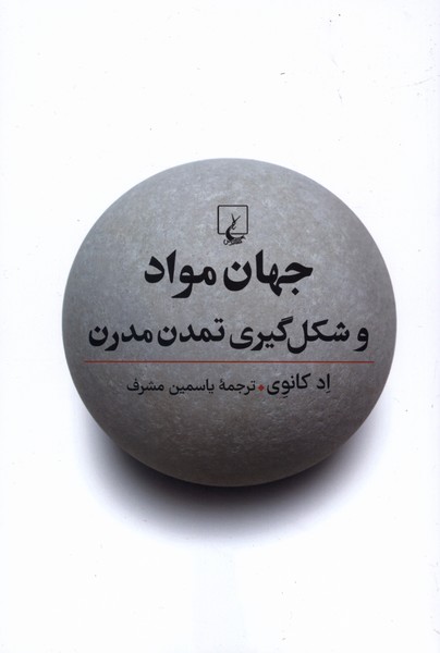 کتاب جهان مواد و شکلگیری تمدن مدرن | انتشارات ققنوس