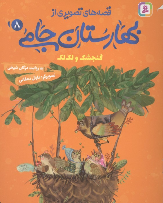 کتاب قصه های تصویری از بهارستان جامی 8 | انتشارات قدیانی