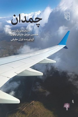 کتاب چمدان | انتشارات مرکز