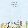 کتاب شهر موسیقی (جلد دوم) | انتشارات موسسه فرهنگی و هنری ماهور