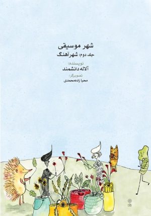 کتاب شهر موسیقی (جلد دوم) | انتشارات موسسه فرهنگی و هنری ماهور