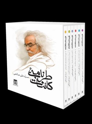 کتاب مجموعه طرب نامه کائنات | انتشارات بدرقه جاویدان