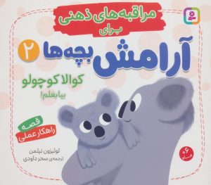 کتاب کوالا کوچولو بیا بغلم! | انتشارات قدیانی