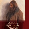 کتاب یادداشت‌های خانه بی‌روح | انتشارات نشر ثالث