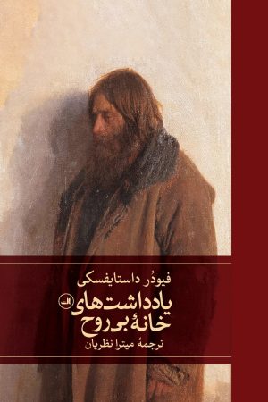 کتاب یادداشت‌های خانه بی‌روح | انتشارات نشر ثالث