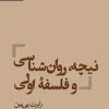 کتاب نیچه روان‌شناسی و فلسفه اولی | انتشارات رایبد