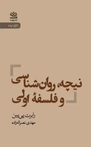 کتاب نیچه روان‌شناسی و فلسفه اولی | انتشارات رایبد