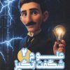 کتاب علوم شگفت انگیز 2 | انتشارات هفت و نیم