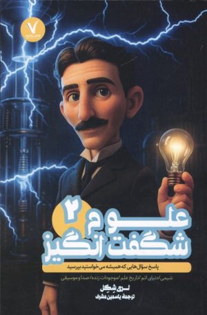 کتاب علوم شگفت انگیز 2 | انتشارات هفت و نیم