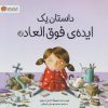 کتاب داستان یک ایده ی فوق العاده | انتشارات مهرسا
