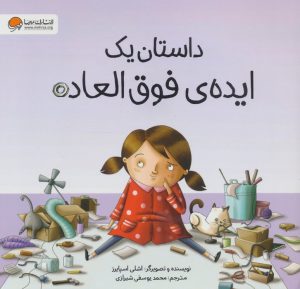کتاب داستان یک ایده ی فوق العاده | انتشارات مهرسا