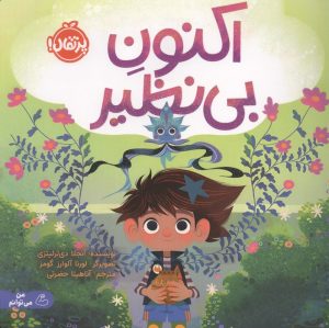 کتاب اکنون بی نظیر | انتشارات پرتقال