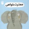 کتاب معذرت خواهی | انتشارات ناریا