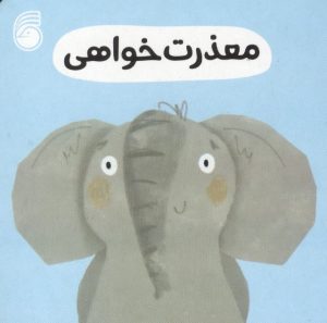 کتاب معذرت خواهی | انتشارات ناریا