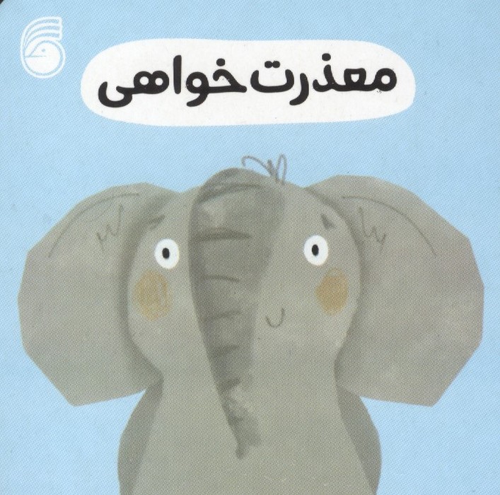 کتاب معذرت خواهی | انتشارات ناریا