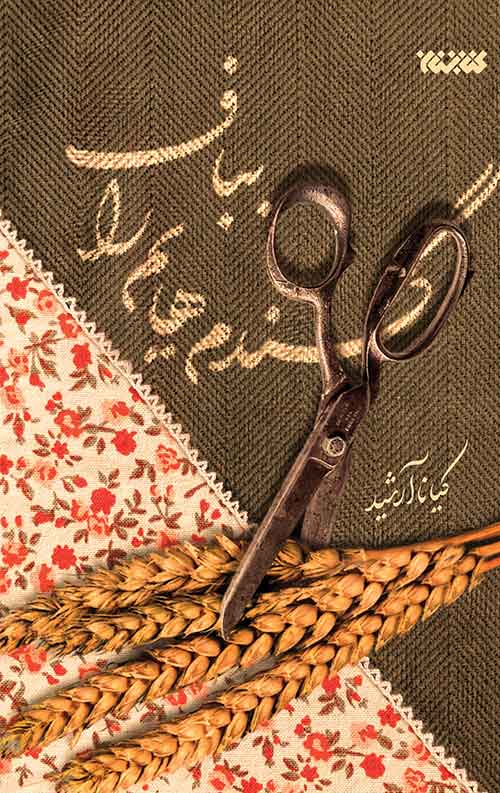 کتاب گندمهایم را بباف | انتشارات کتابستان معرفت