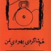 کتاب هم شاگردی یهودی من | انتشارات نسک