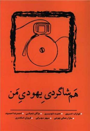 کتاب هم شاگردی یهودی من | انتشارات نسک