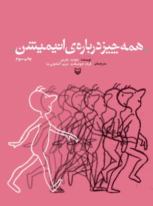 کتاب همه چیز درباره انیمیشن | انتشارات سوره مهر