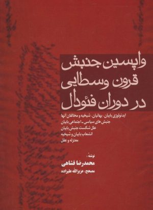 کتاب واپسین جنبش قرون وسطایی در دوران فئودال | انتشارات فردوس