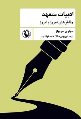 کتاب ادبیات متعهد | انتشارات مروارید