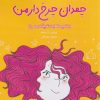 کتاب چمدان چرخ‌دار من | انتشارات داژو