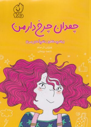 کتاب چمدان چرخ‌دار من | انتشارات داژو