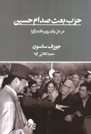 کتاب حزب بعث صدام حسین | انتشارات کتابسرای تندیس