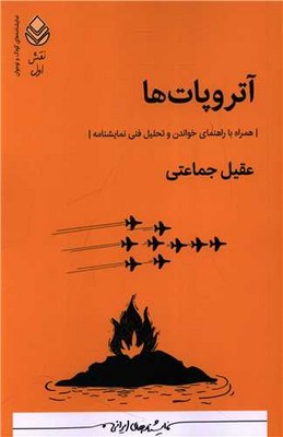 کتاب آتروپات‌ها | انتشارات قطره