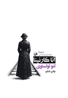 کتاب آناکارنینا | انتشارات امیرکبیر