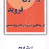 کتاب فراسوی فروید | انتشارات مروارید