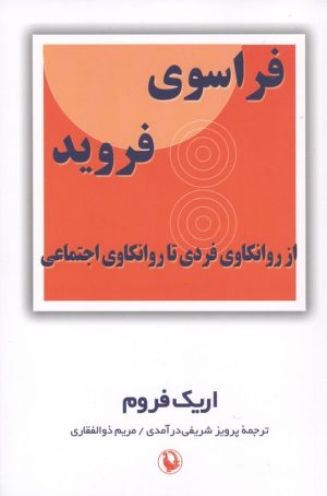 کتاب فراسوی فروید | انتشارات مروارید