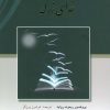 کتاب دو هزار دانشمند در جستجوی خدای بزرگ | انتشارات بدرقه جاویدان