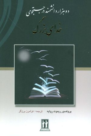 کتاب دو هزار دانشمند در جستجوی خدای بزرگ | انتشارات بدرقه جاویدان