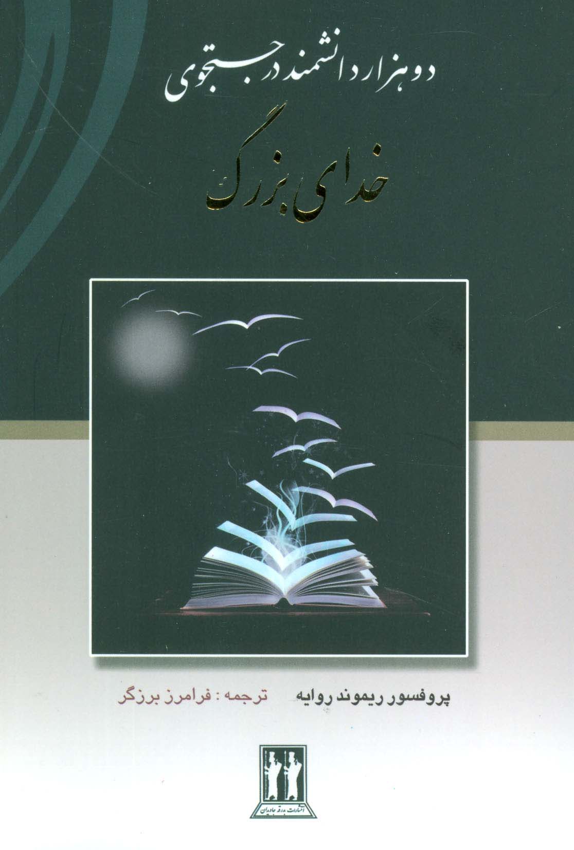 کتاب دو هزار دانشمند در جستجوی خدای بزرگ | انتشارات بدرقه جاویدان