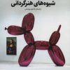 کتاب شیوه های هنرگردانی | انتشارات حرفه هنرمند